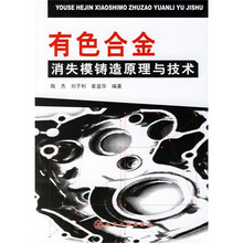 有色合金：消失模铸造原理与技术