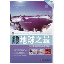 新世纪学生必读书库:最新图说地球之最