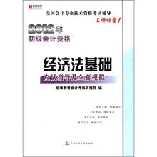 宏章出版.2012年初级会计资格:《经济法基础》应试指导及全真模拟(名师课堂1)