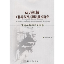 动力机械工作过程及其测试技术研究：李德桃教授论文选集
