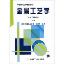 金属工艺学（机械工程材料）