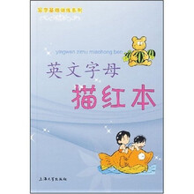 写字基础训练系列：英文字母描红本