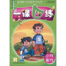新课标开放性学习丛书:小学数学一课四练(3年级)(上册)