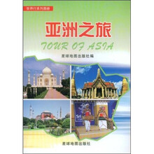 亚洲之旅