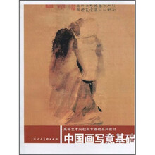 高等艺术院校美术基础系列教材
：中国画写意基础