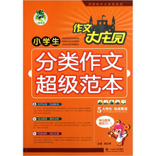 作文大庄园：小学生分类作文超级范本