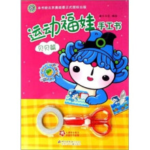 运动福娃手工书：贝贝