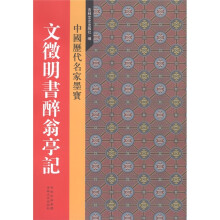 新中国历代名家墨宝:文征明书醉翁亭记
