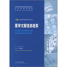医学文献信息检索(供8年制及7年制临床医学等专业用)