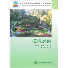 新世纪高职高专教改项目成果教材:模拟导游(附VCD光盘1张)