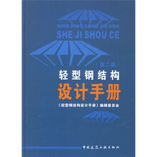 轻型钢结构设计手册