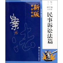 新版以案说法·民事诉讼法篇