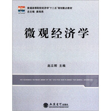 普通高等院校经济学“十二五”规划重点教材：微观经济学