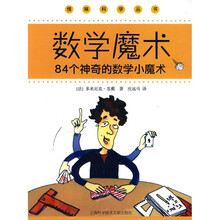 数学魔术:84个神奇的数学小魔术