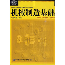 机械制造基础