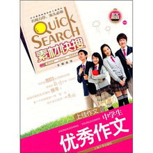 素材快搜：中学生优秀作文