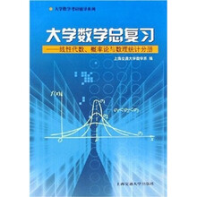 大学数学考研辅导系列·大学数学总复习:线性代数、概率论与数理统计分册