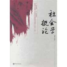 社会学概论