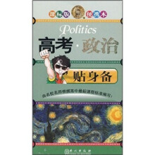 高考政治贴身备(课标版便携本)