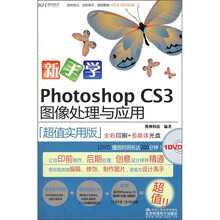 新手学Photoshop CS3图像处理与应用(超值实用版)(附DVD光盘1张)