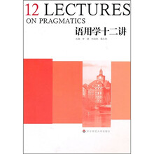 语用学十二讲