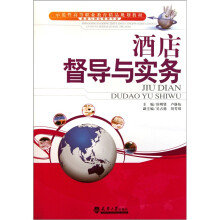 旅游与酒店管理专业示范性高等职业教育精品规划教材:酒店督导与实务