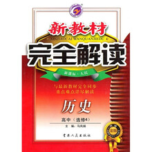 新教材完全解读:历史(高中选修4)(新课标·人民)(升级金版)