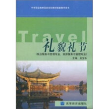 中等职业教育国家规划教材配套教学用书:礼貌礼节(饭店服务与管理专业、旅游服务与管理专业)