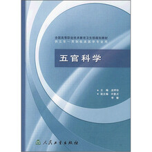 全国高等职业技术教育卫生部规划教材:五官科学(供5年级一贯制临床医学专业用)