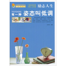 励志人生：有一种姿态叫低调
