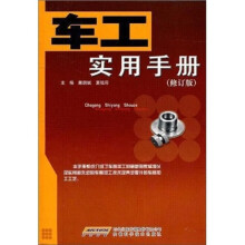 车工实用手册(修订版)