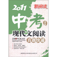 新阅读·2011中考现代文阅读：真题快递（品牌版）