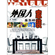 外国人是怎样家装的