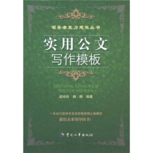实用公文写作模板