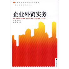 高职高专经济管理类规划教材·浙江省精品课程教材:企业外贸实务