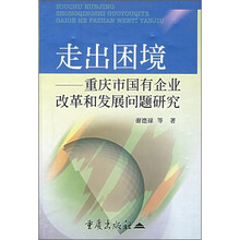 走出困境：重庆市国有企业改革和发展问题研究