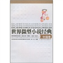 世界微型小说经典：中国卷