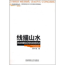 全国高等学校美术专业课程教材：线描山水