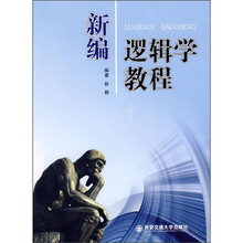 新编逻辑学教程