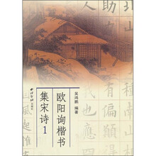 欧阳询楷书集宋诗1