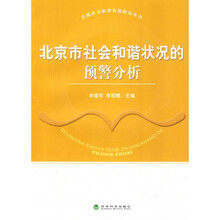 北京市社会和谐状况的预警分析