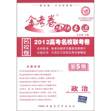 金考卷特快专递·2012高考名校联考卷：政治（第5期）