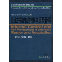 企业内部控制与风险管理工具箱：企业并购内部控制与风险管理（理论·实务·案例）