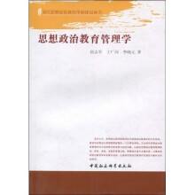 思想政治教育管理学