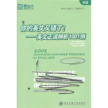 新东方·你的英文又错了!英文正误辨析1001例(中级)