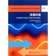 房屋构造（供热通风与空调工程技术专业适用）