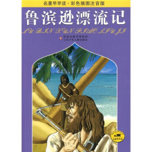 名著早早读:鲁滨逊漂流记(彩色插图注音版)