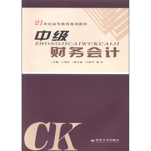 21世纪高等教育规划教材：中级财务会计