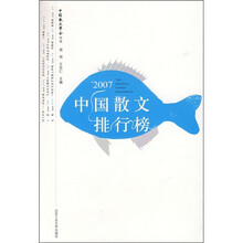 2007中国散文排行榜