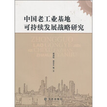 中国老工业基地可持续发展战略研究